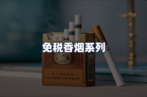 免税香烟系列